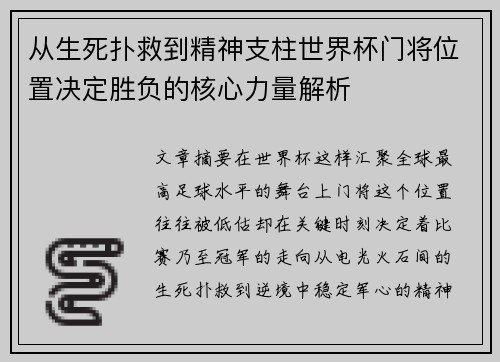 从生死扑救到精神支柱世界杯门将位置决定胜负的核心力量解析