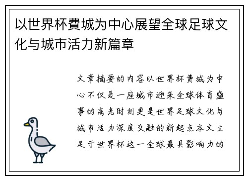 以世界杯費城为中心展望全球足球文化与城市活力新篇章 以世界杯費城为中心展望全球足球文化与城市活力新篇章