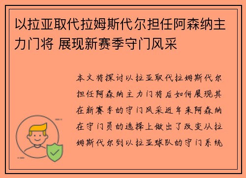 以拉亚取代拉姆斯代尔担任阿森纳主力门将 展现新赛季守门风采 以拉亚取代拉姆斯代尔担任阿森纳主力门将 展现新赛季守门风采