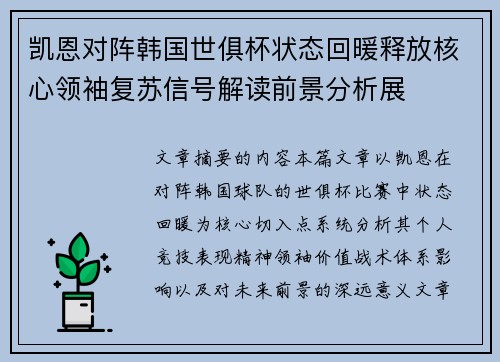 凯恩对阵韩国世俱杯状态回暖释放核心领袖复苏信号解读前景分析展