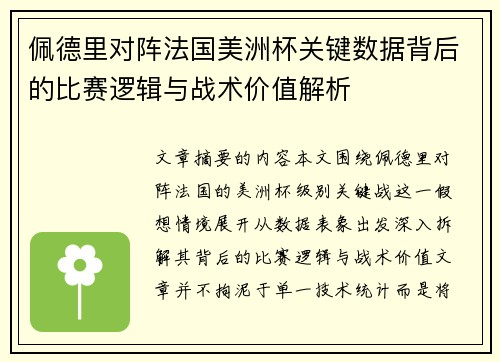 佩德里对阵法国美洲杯关键数据背后的比赛逻辑与战术价值解析 佩德里对阵法国美洲杯关键数据背后的比赛逻辑与战术价值解析
