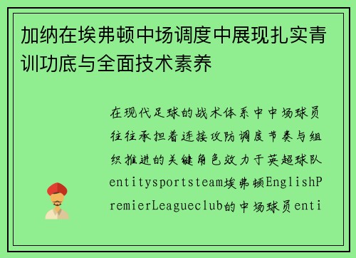 加纳在埃弗顿中场调度中展现扎实青训功底与全面技术素养 加纳在埃弗顿中场调度中展现扎实青训功底与全面技术素养
