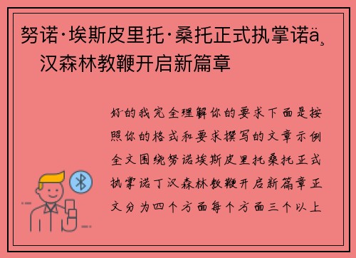 努诺·埃斯皮里托·桑托正式执掌诺丁汉森林教鞭开启新篇章 努诺·埃斯皮里托·桑托正式执掌诺丁汉森林教鞭开启新篇章