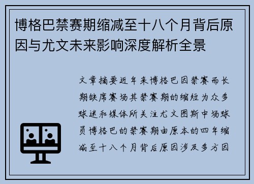 博格巴禁赛期缩减至十八个月背后原因与尤文未来影响深度解析全景