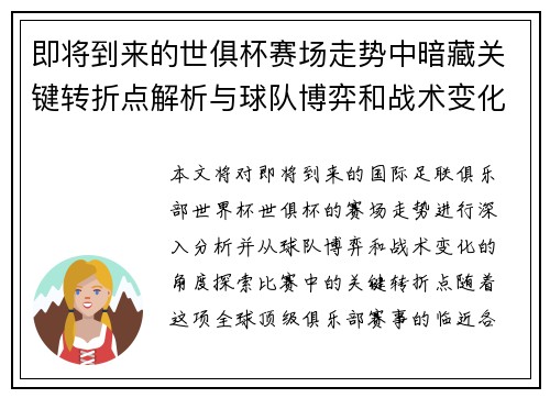 即将到来的世俱杯赛场走势中暗藏关键转折点解析与球队博弈和战术变化前瞻