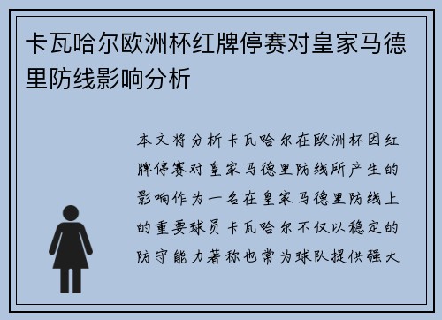 卡瓦哈尔欧洲杯红牌停赛对皇家马德里防线影响分析 卡瓦哈尔欧洲杯红牌停赛对皇家马德里防线影响分析