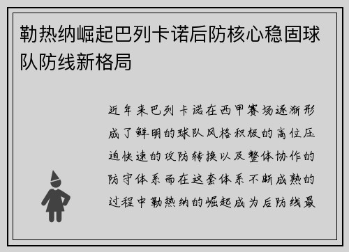 勒热纳崛起巴列卡诺后防核心稳固球队防线新格局