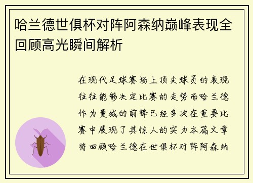哈兰德世俱杯对阵阿森纳巅峰表现全回顾高光瞬间解析