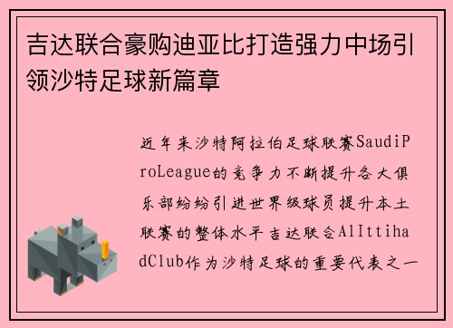 吉达联合豪购迪亚比打造强力中场引领沙特足球新篇章