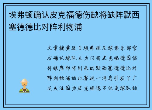 埃弗顿确认皮克福德伤缺将缺阵默西塞德德比对阵利物浦 埃弗顿确认皮克福德伤缺将缺阵默西塞德德比对阵利物浦