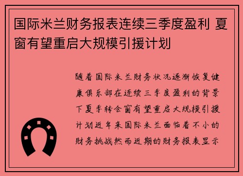 国际米兰财务报表连续三季度盈利 夏窗有望重启大规模引援计划