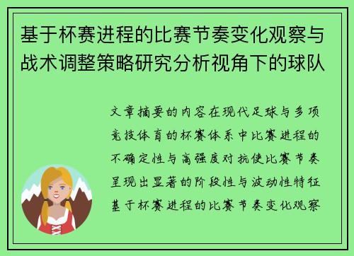 基于杯赛进程的比赛节奏变化观察与战术调整策略研究分析视角下的球队表现 基于杯赛进程的比赛节奏变化观察与战术调整策略研究分析视角下的球队表现