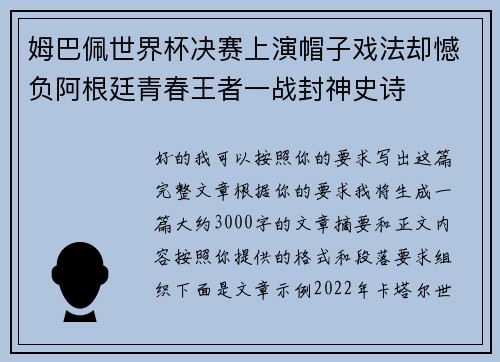 姆巴佩世界杯决赛上演帽子戏法却憾负阿根廷青春王者一战封神史诗 姆巴佩世界杯决赛上演帽子戏法却憾负阿根廷青春王者一战封神史诗