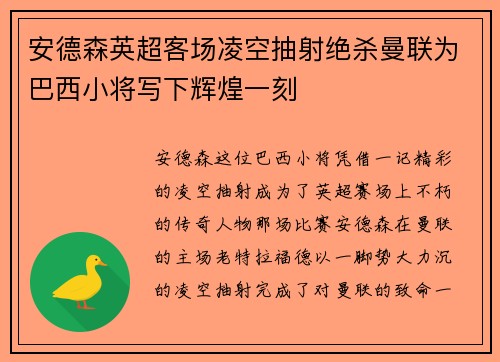 安德森英超客场凌空抽射绝杀曼联为巴西小将写下辉煌一刻