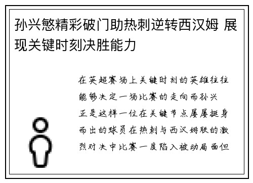 孙兴慜精彩破门助热刺逆转西汉姆 展现关键时刻决胜能力