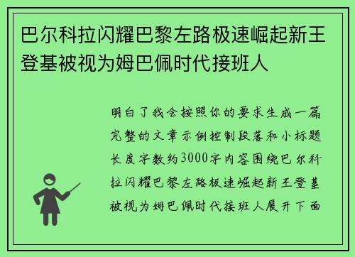 巴尔科拉闪耀巴黎左路极速崛起新王登基被视为姆巴佩时代接班人 巴尔科拉闪耀巴黎左路极速崛起新王登基被视为姆巴佩时代接班人
