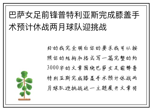 巴萨女足前锋普特利亚斯完成膝盖手术预计休战两月球队迎挑战 巴萨女足前锋普特利亚斯完成膝盖手术预计休战两月球队迎挑战