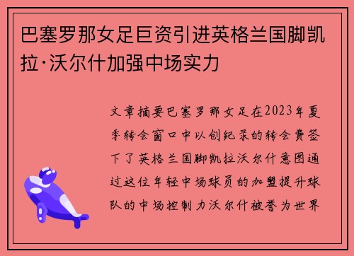 巴塞罗那女足巨资引进英格兰国脚凯拉·沃尔什加强中场实力 巴塞罗那女足巨资引进英格兰国脚凯拉·沃尔什加强中场实力
