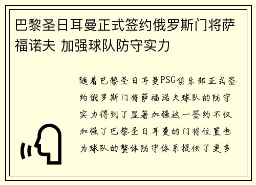 巴黎圣日耳曼正式签约俄罗斯门将萨福诺夫 加强球队防守实力