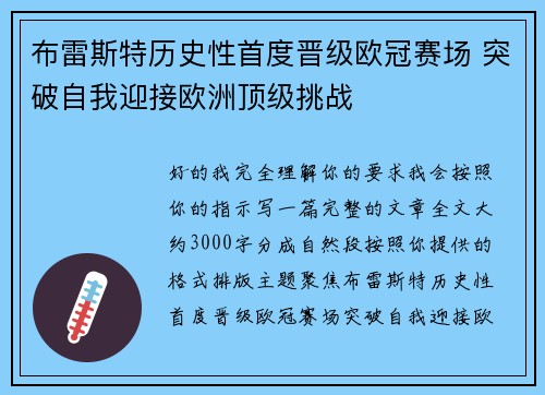 布雷斯特历史性首度晋级欧冠赛场 突破自我迎接欧洲顶级挑战