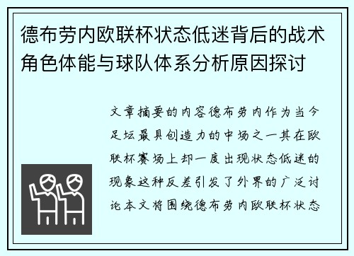 德布劳内欧联杯状态低迷背后的战术角色体能与球队体系分析原因探讨 德布劳内欧联杯状态低迷背后的战术角色体能与球队体系分析原因探讨