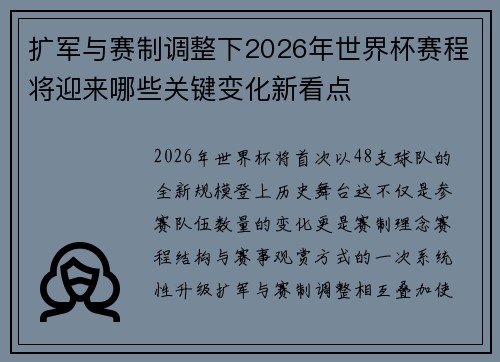 扩军与赛制调整下2026年世界杯赛程将迎来哪些关键变化新看点