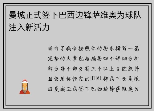 曼城正式签下巴西边锋萨维奥为球队注入新活力