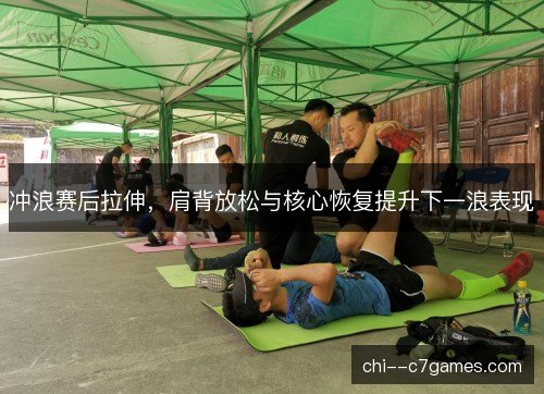 冲浪赛后拉伸，肩背放松与核心恢复提升下一浪表现