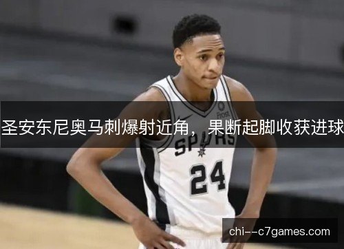 圣安东尼奥马刺爆射近角，果断起脚收获进球