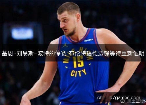 基恩·刘易斯-波特的停赛 布伦特福德边锋等待重新证明
